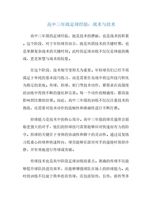 高中三年级足球经验：战术与技术
