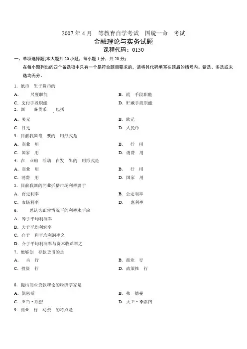 2007年04月高等教育自学考试00150《金融理论与实务》真题试卷及参考答案