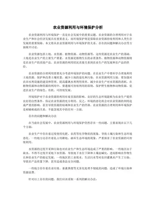 农业资源利用与环境保护分析