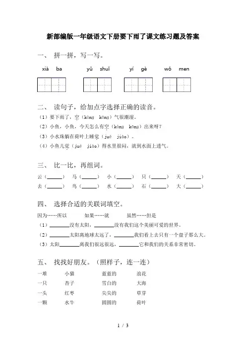 新部编版一年级语文下册要下雨了课文练习题及答案