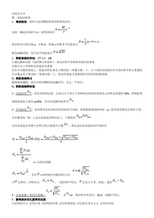 河流动力学_总结