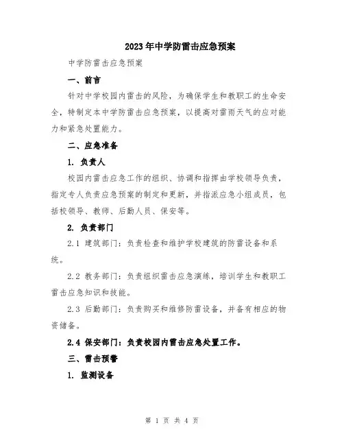 2023年中学防雷击应急预案