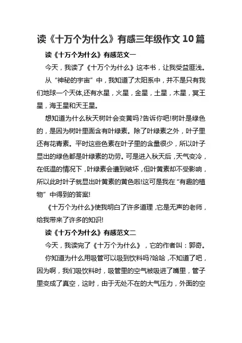 读《十万个为什么》有感三年级作文10篇