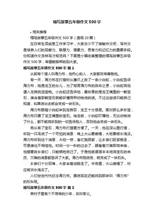 缩写故事五年级作文500字