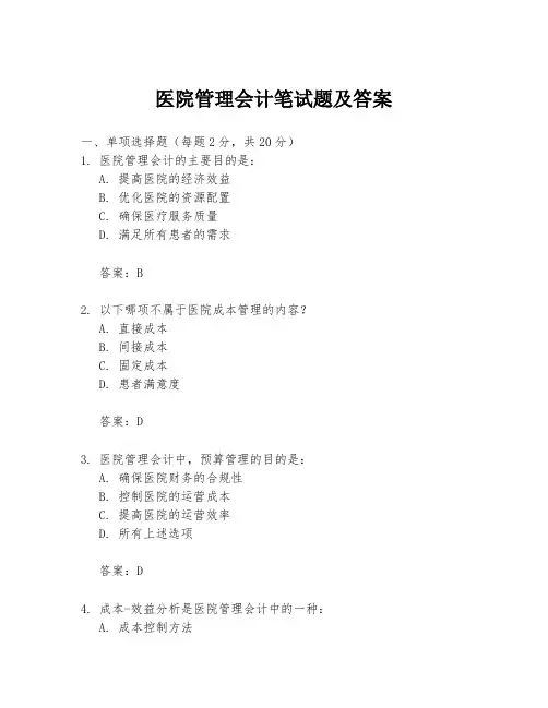 医院管理会计笔试题及答案