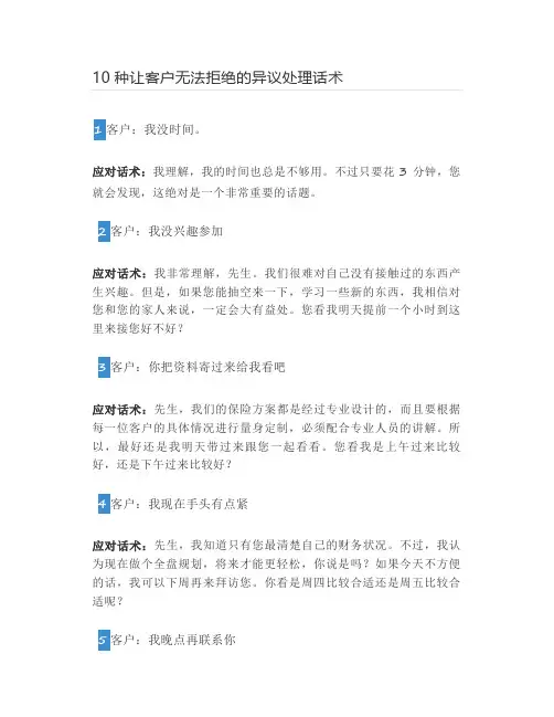 10种让客户无法拒绝的异议处理话术
