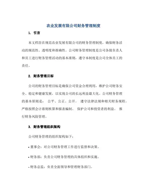 农业发展有限公司财务管理制度正规范本(通用版)