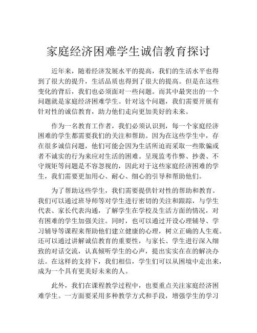 家庭经济困难学生诚信教育探讨