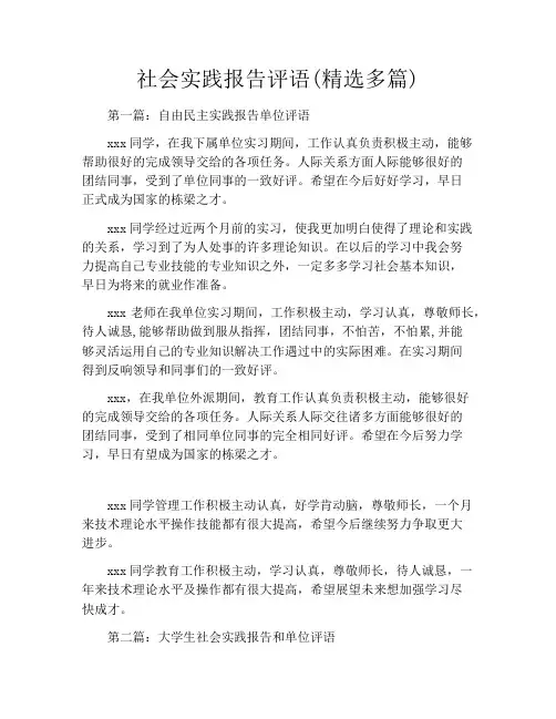 社会实践报告评语(精选多篇)