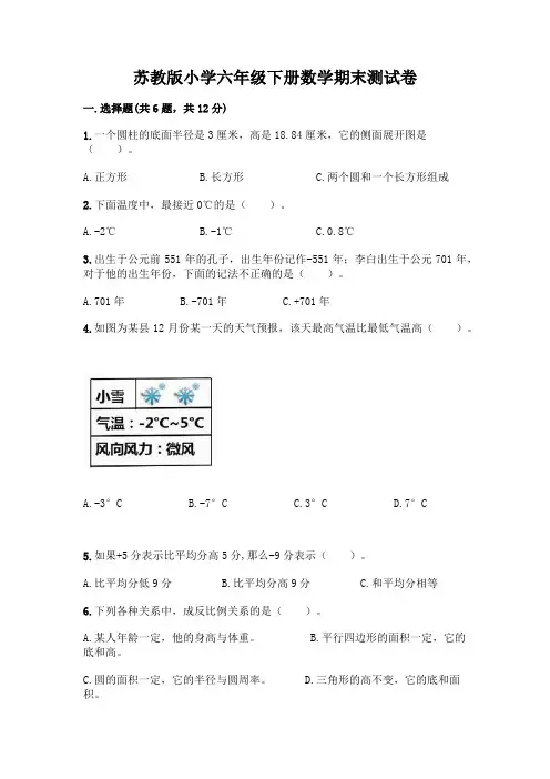 苏教版小学六年级下册数学期末测试卷及参考答案【典型题】