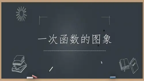 全国初中数学优质课一等奖《一次函数的图像》说课课件