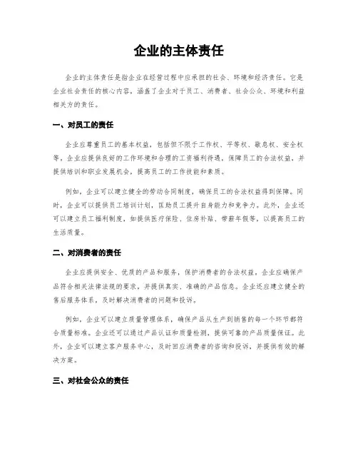 企业的主体责任
