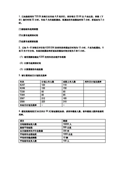 铁路旅客列车运输组织计划 作业