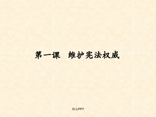 部编版(2016)初中道德与法治八年级下册第一单元 坚持宪法至上第一课 维护宪法权威课件