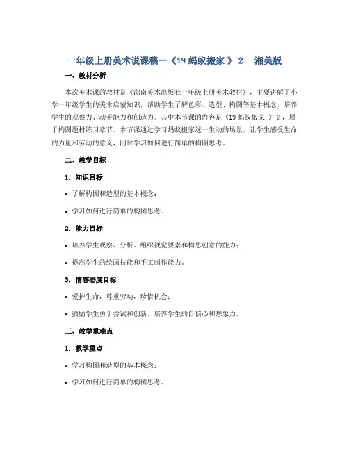 一年级上册美术说课稿-《19蚂蚁搬家 》2 湘美版