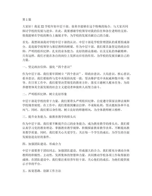 学校年轻中层干部发言稿(3篇)