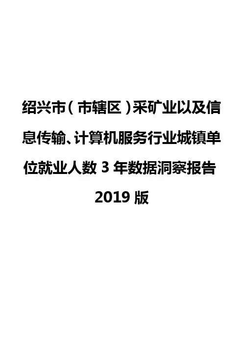 绍兴市(市辖区)采矿业以及信息传输、计算机服务行业城镇单位就业人数3年数据洞察报告2019版