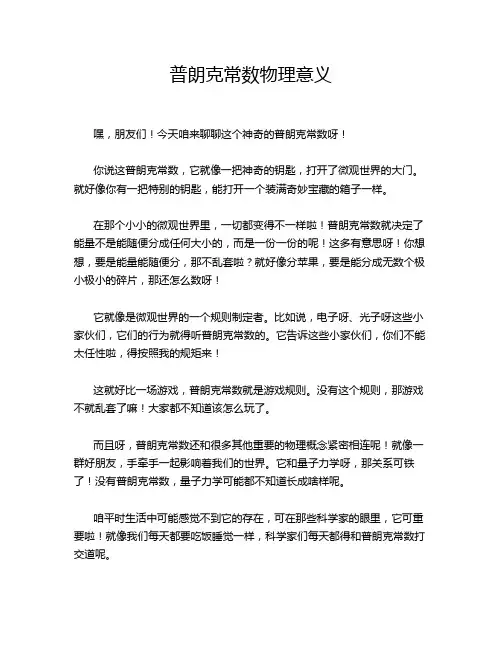 普朗克常数物理意义