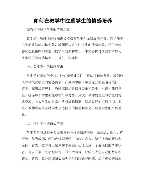 如何在教学中注重学生的情感培养