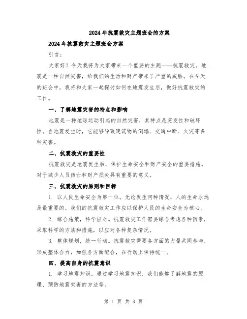 2024年抗震救灾主题班会的方案