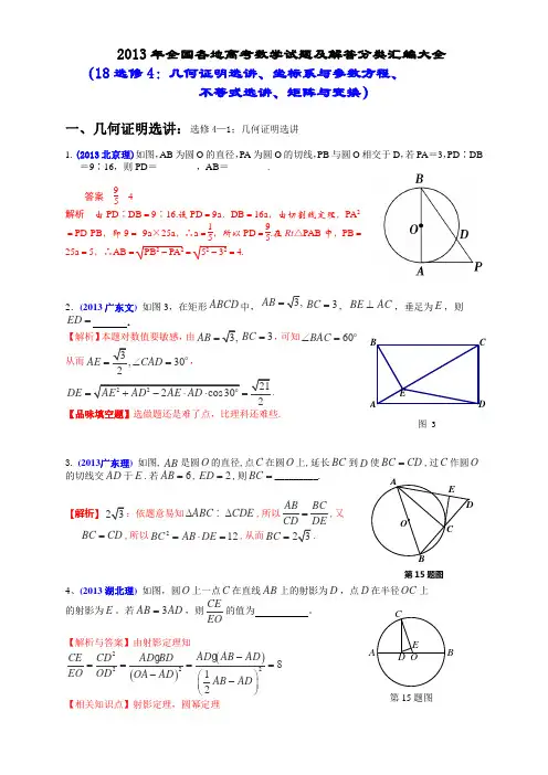 2013年全国各地高考数学试题及解答分类汇编大全几何证明选讲、坐标系与参数方程、不等式选讲、矩阵与变换)