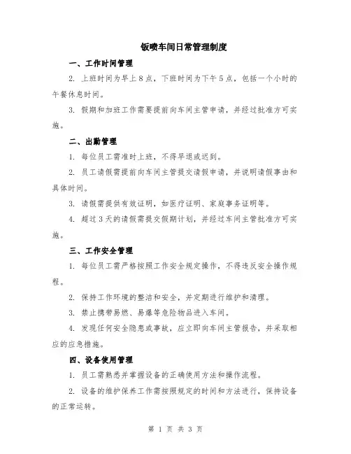 钣喷车间日常管理制度
