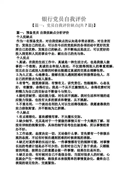 银行党员自我评价