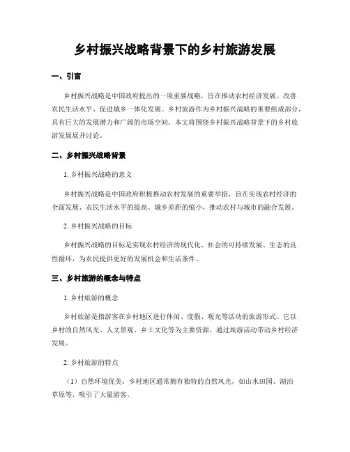 乡村振兴战略背景下的乡村旅游发展