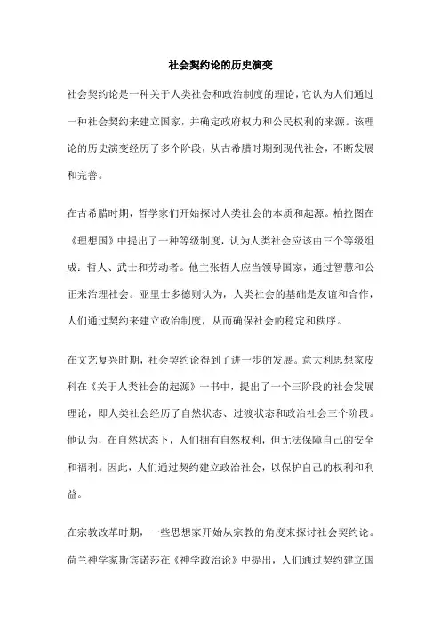 社会契约论的历史演变
