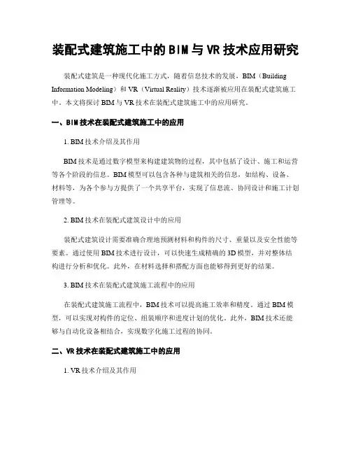 装配式建筑施工中的BIM与VR技术应用研究