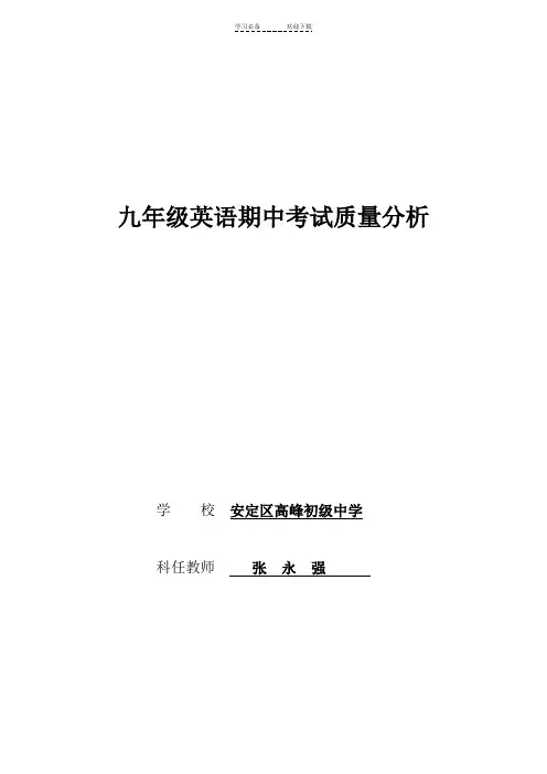 九年级英语期中考试质量分析