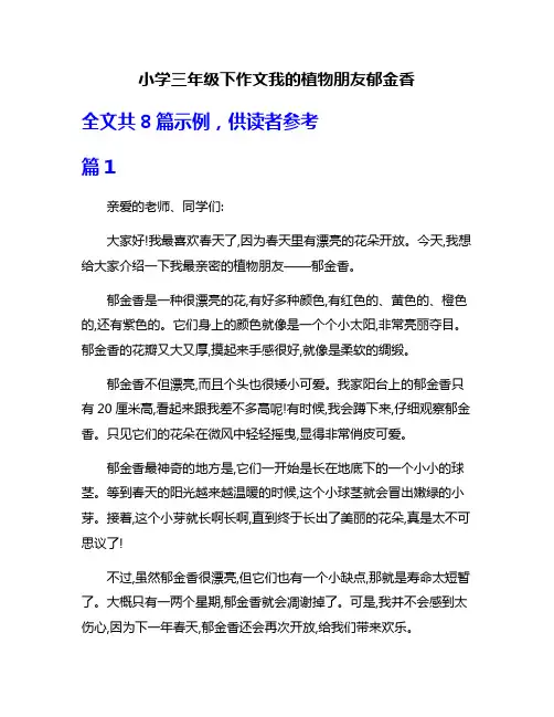 小学三年级下作文我的植物朋友郁金香