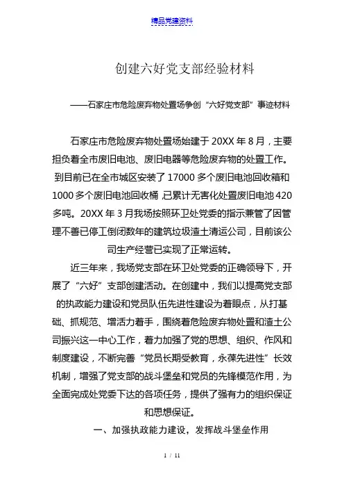 创建六好党支部经验材料
