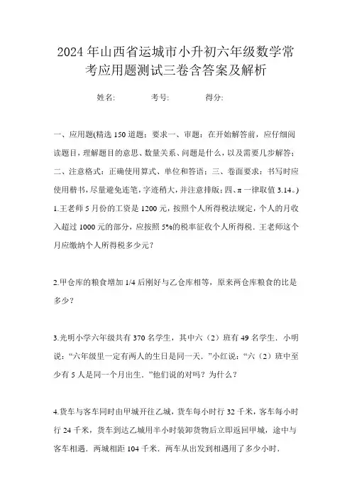 2024年山西省运城市小升初六年级数学常考应用题测试三卷含答案及解析