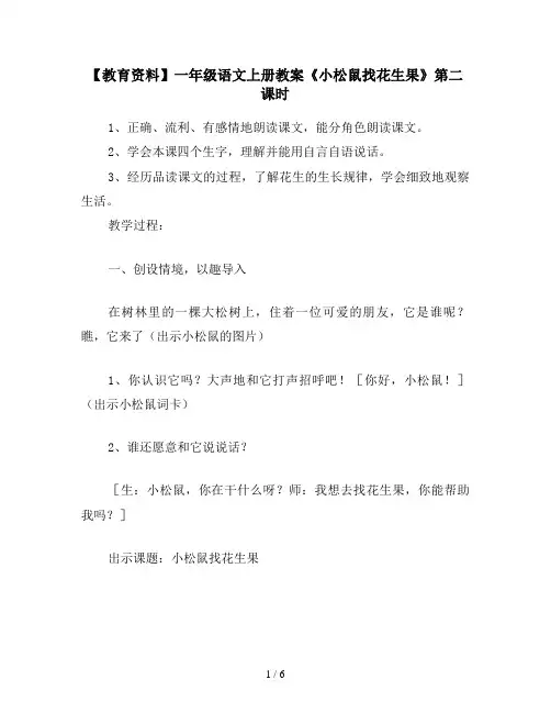 【教育资料】一年级语文上册教案《小松鼠找花生果》第二课时