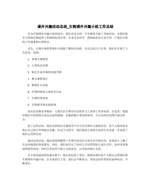 课外兴趣活动总结_生物课外兴趣小组工作总结