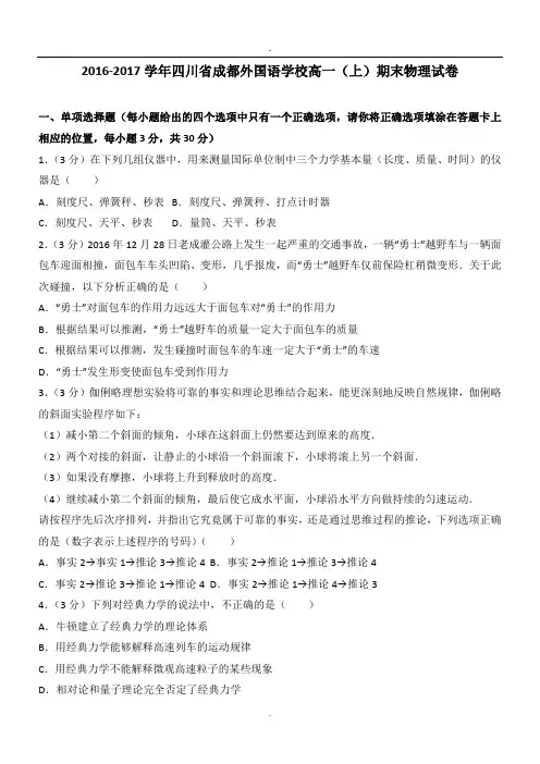 2016-2017学年四川省成都外国语学校高一(上)期末物理试卷.doc