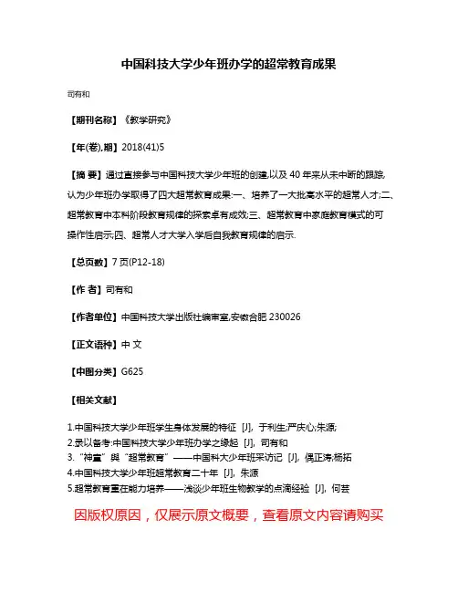 中国科技大学少年班办学的超常教育成果