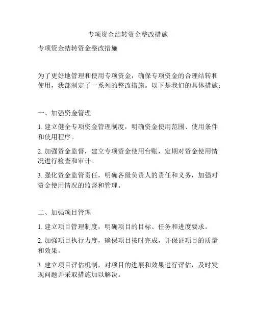 专项资金结转资金整改措施