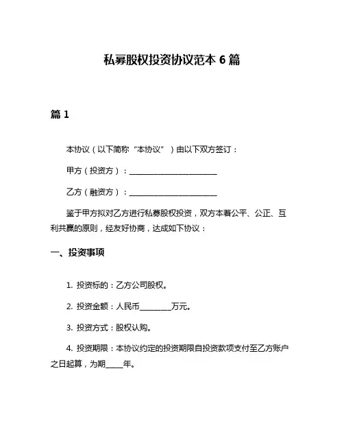 私募股权投资协议范本6篇