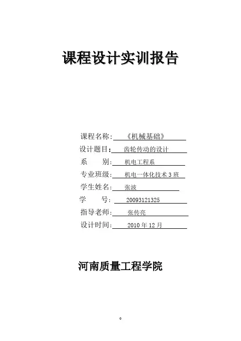 机械基础(齿轮传动的设计)