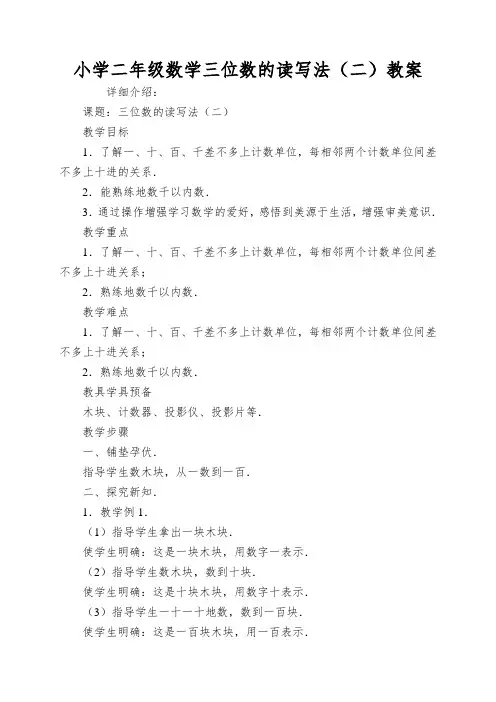 小学二年级数学三位数的读写法(二)教案