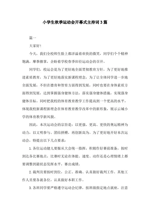 小学生秋季运动会开幕式主持词3篇