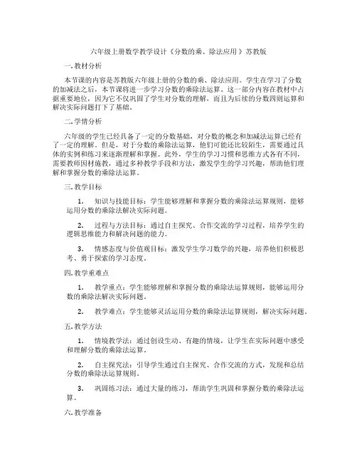 六年级上册数学教学设计《分数的乘、除法应用》苏教版