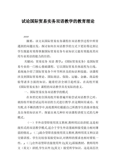 试论国际贸易实务双语教学的教育理论