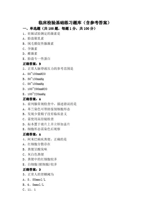临床检验基础练习题库(含参考答案)