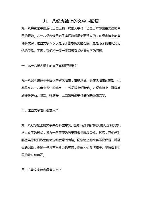 九一八纪念馆上的文字 -回复
