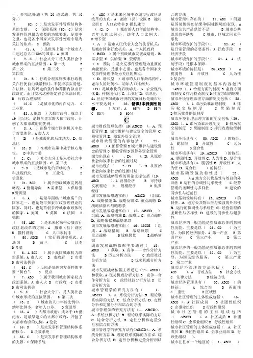 电大《城市管理学》期末考试题库及答案(按字母排序排)
