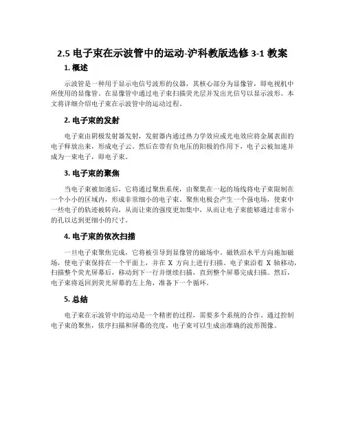 2.5电子束在示波管中的运动-沪科教版选修3-1教案