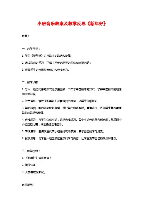 小班音乐教案及教学反思《新年好》